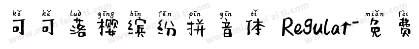 可可落樱缤纷拼音体 Regular字体转换